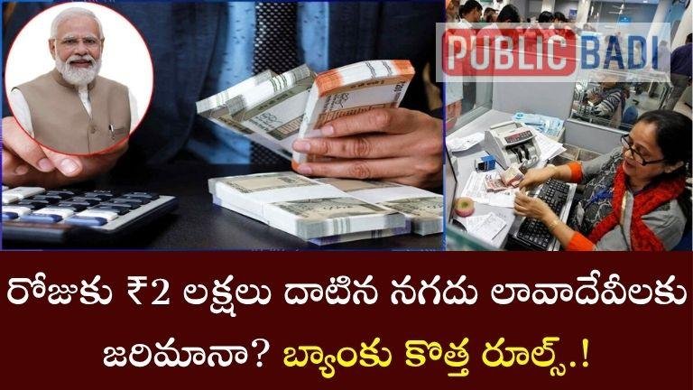 Bank account: రోజుకు ₹2 లక్షలు దాటిన నగదు లావాదేవీలకు జరిమానా? బ్యాంకు కొత్త రూల్స్.!